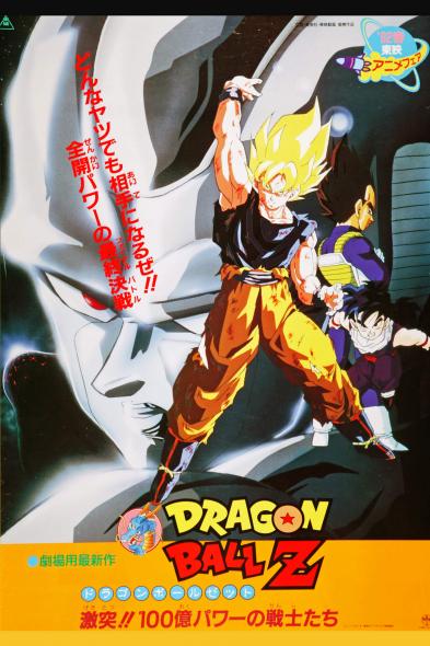 ドラゴンボールZ 激突！！！ 100億パワーの戦士たち - 作品