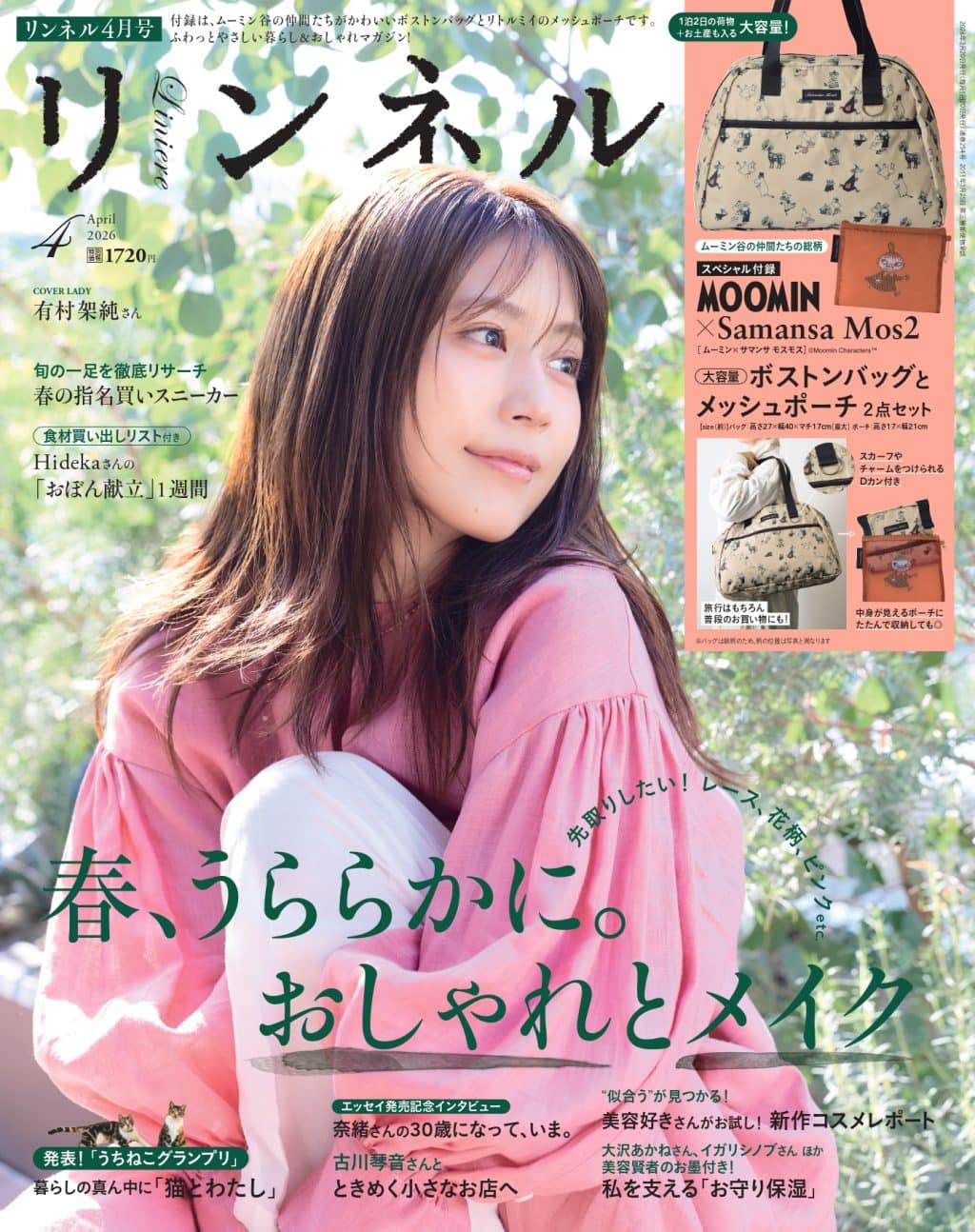 リンネル 1月号増刊・付録 | 宝島社の雑誌リンネル（Liniere）