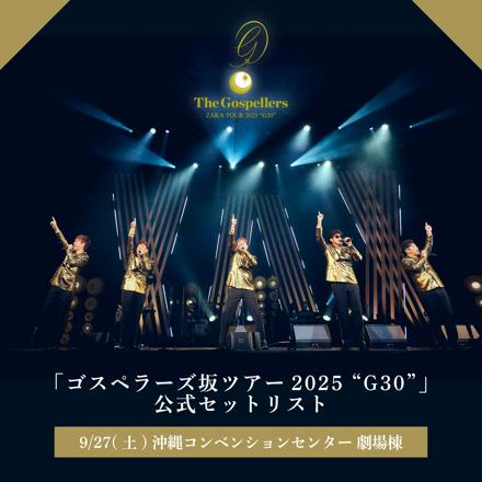 ゴスペラーズ坂ツアー2025 “G30”セットリスト