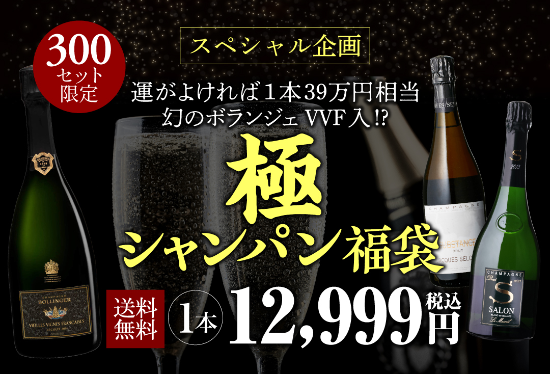 1本/5,200円】送料無料 シャンパンセット！実力派メゾンだけを集めた