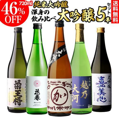 日本酒 51%OFF！純米大吟醸入 大吟醸 720ml 5本 飲み比べセット半額 4