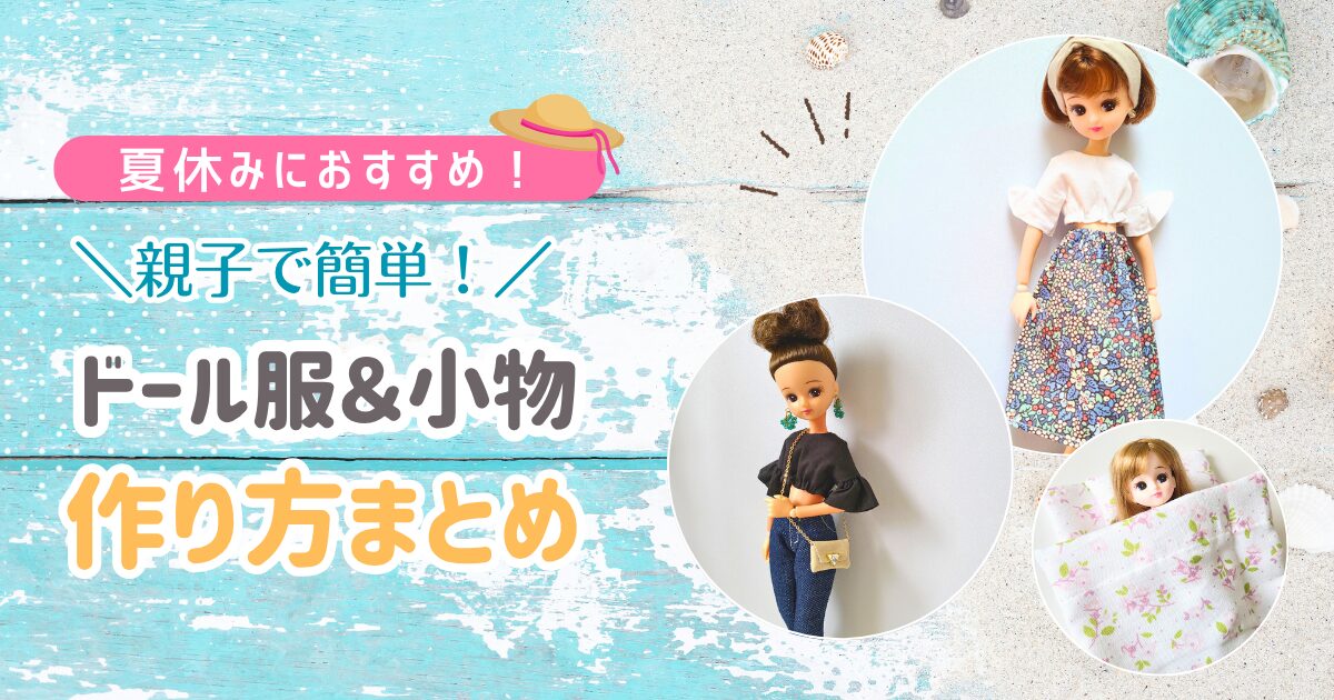夏休み】親子で簡単に出来る！ドール服＆小物の作り方まとめ