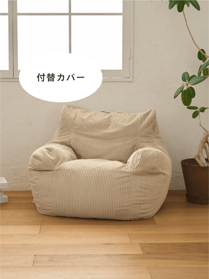 LOOSY 1人掛けビーズソファ 付替カバー Beige｜1人用ソファ おしゃれ