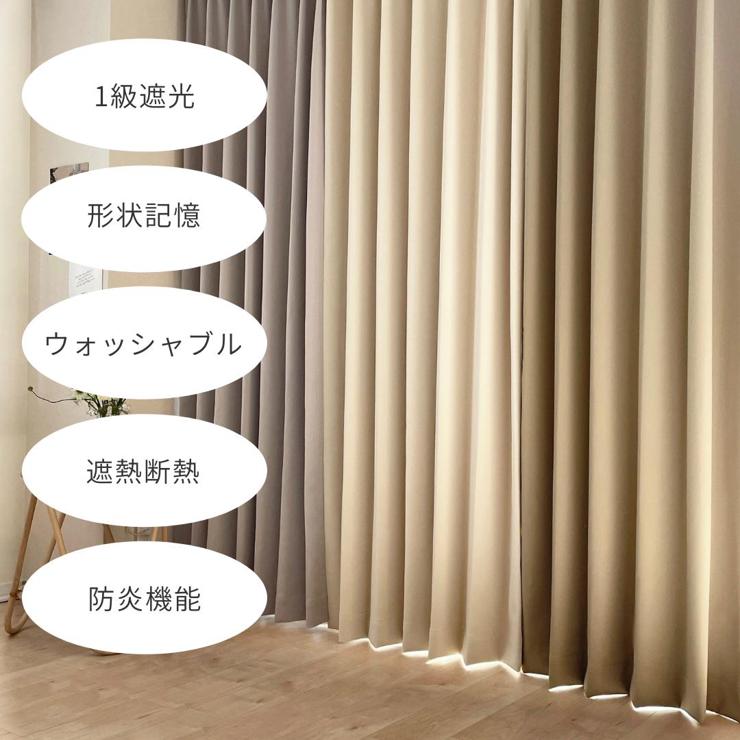 きれいがつづく遮光1級カーテン 洗える 遮熱断熱 防炎 形状記憶 防犯