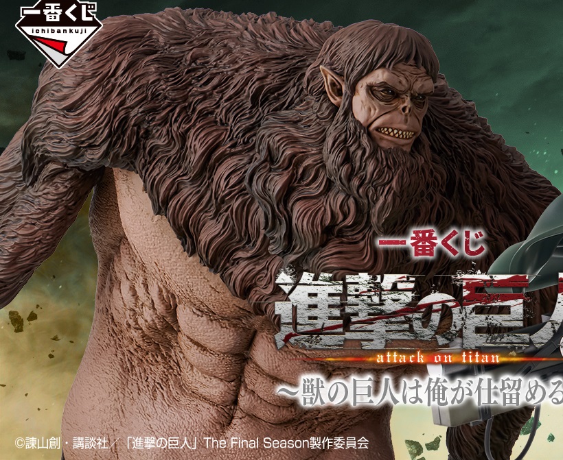 一番くじ 進撃の巨人 ～獣の巨人は俺が仕留める～【取扱店舗の検索