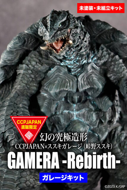 幻の究極造形 GAMERA -Rebirth- 彩色見本 : CCPJAPANインフォメーション