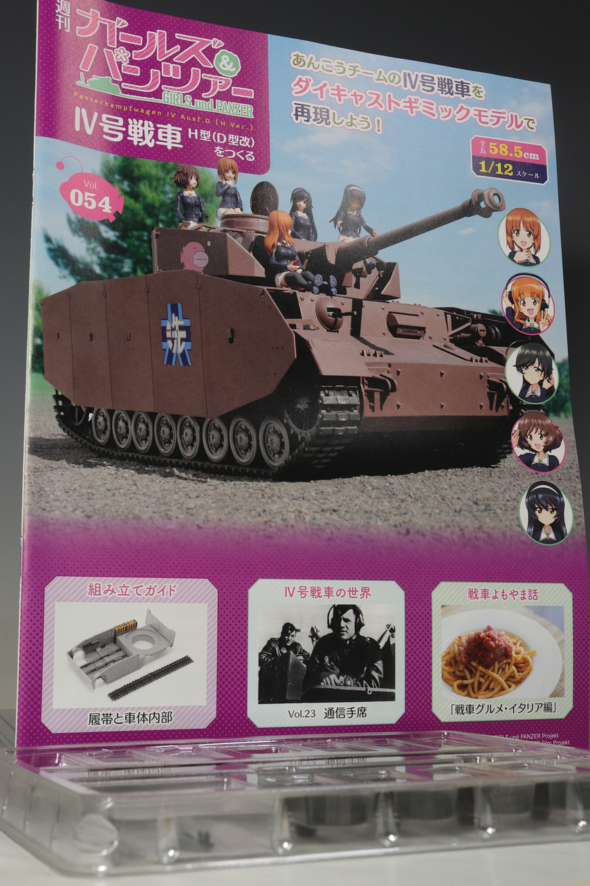 アシェット 週刊ガールズ＆パンツァー IV号戦車H型(D型改)をつくる vol