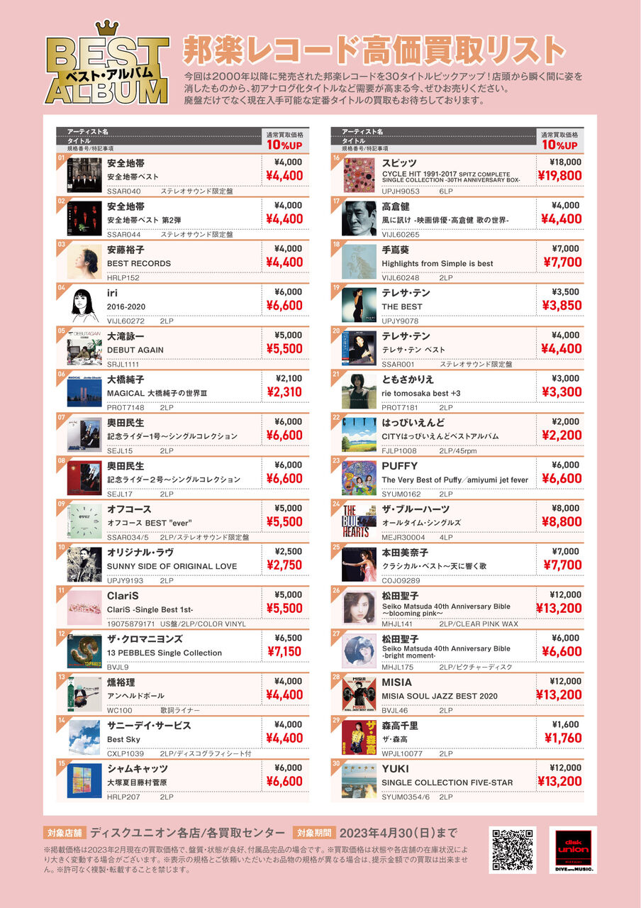 買取情報】ベストアルバム 邦楽レコード 買取リスト｜ニュース