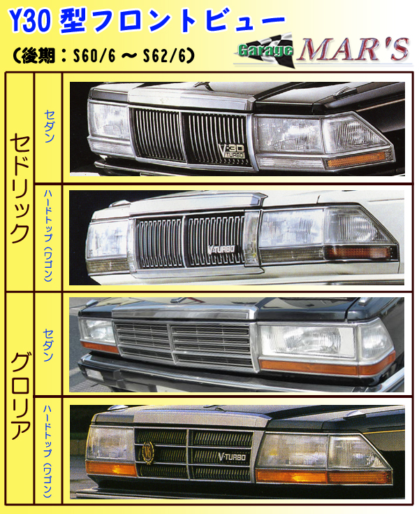 Y30セドリック・グロリア後期型マスク一覧更新しました : Y30