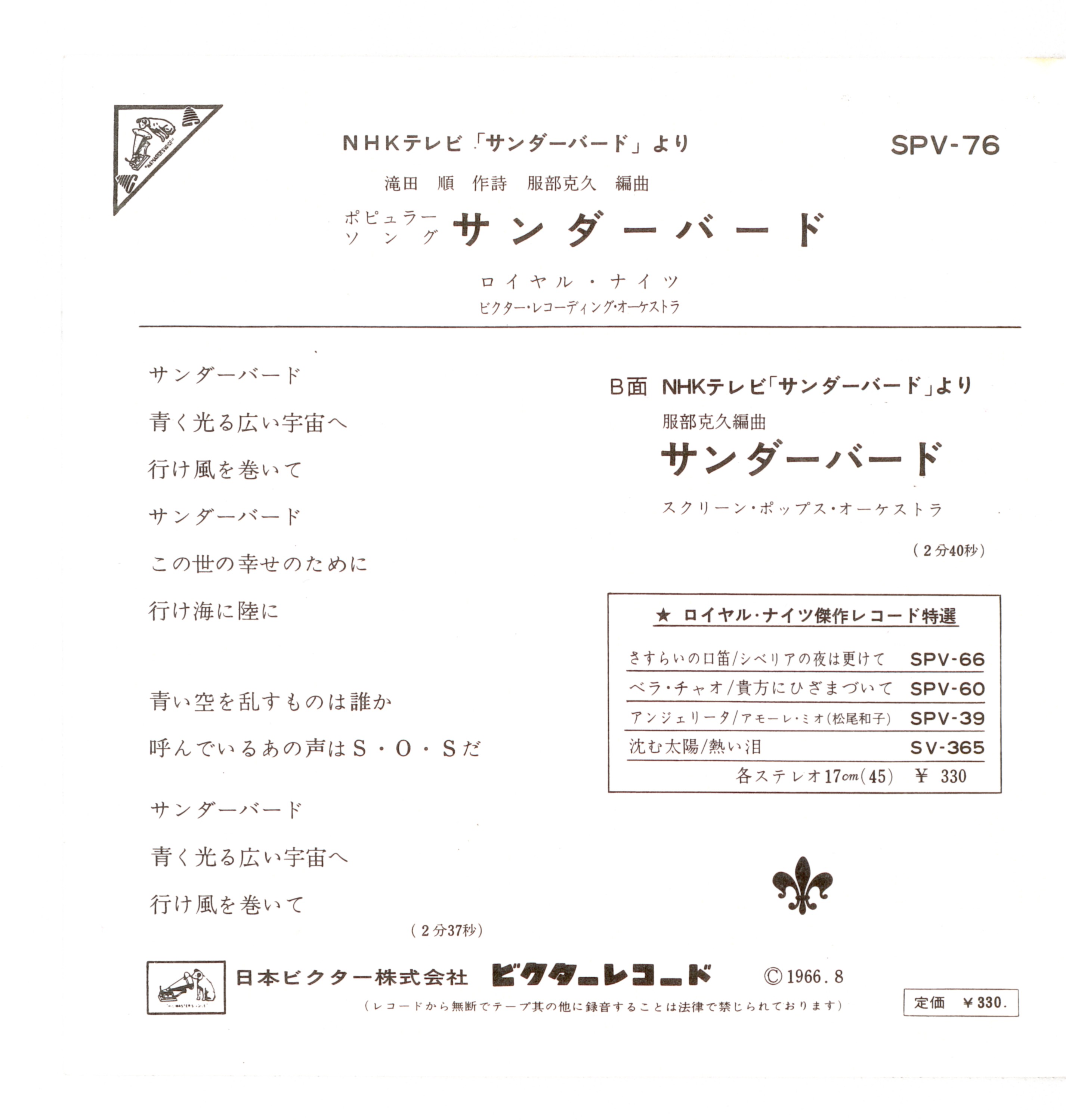日本ビクター ロイヤル・ナイツ サンダーバード主題歌 シングル