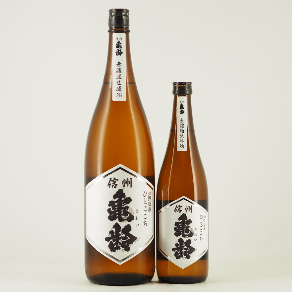 日本酒】新酒「信州亀齢 純米 ひとごこち 無濾過生酒」入荷致しました