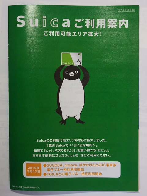Suica・SUGOCA・nimoca・はやかけん 相互利用開始記念 Suica : always