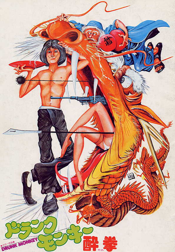 酔拳」「蛇拳」ポスター : タッド星谷の雑記帳