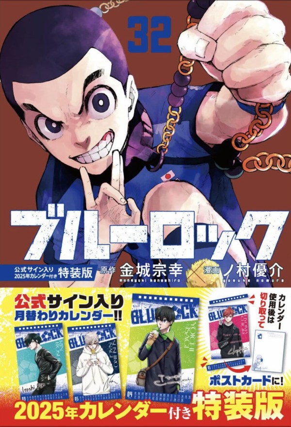 ブルーロック 32巻 公式サイン入り2025年カレンダー付き特装版