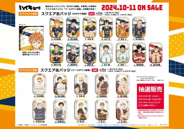 ハイキュー!! スクエア缶バッジ抽選販売【セブンネット限定