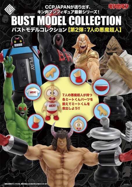 BMC キン肉マンシリーズ 『7人の悪魔超人編』 ミスターカーメン