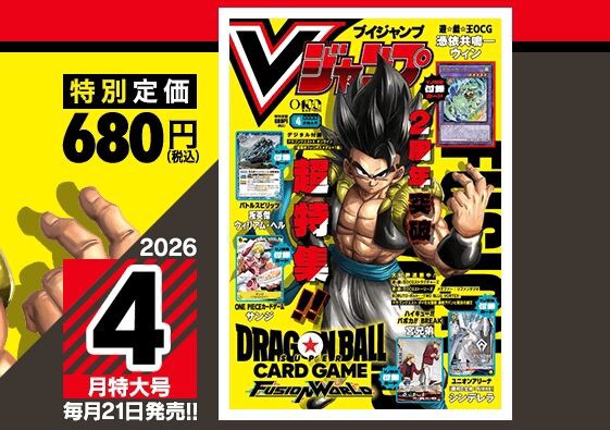 Vジャンプ2026年4月特大号、本日2月20日（金）発売！いつもと発売日が