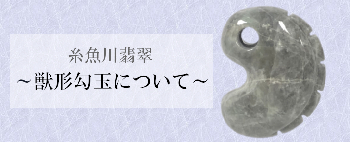勾玉の形（かたち）～獣形（じゅうけい）勾玉について～ | 石卸屋 Web