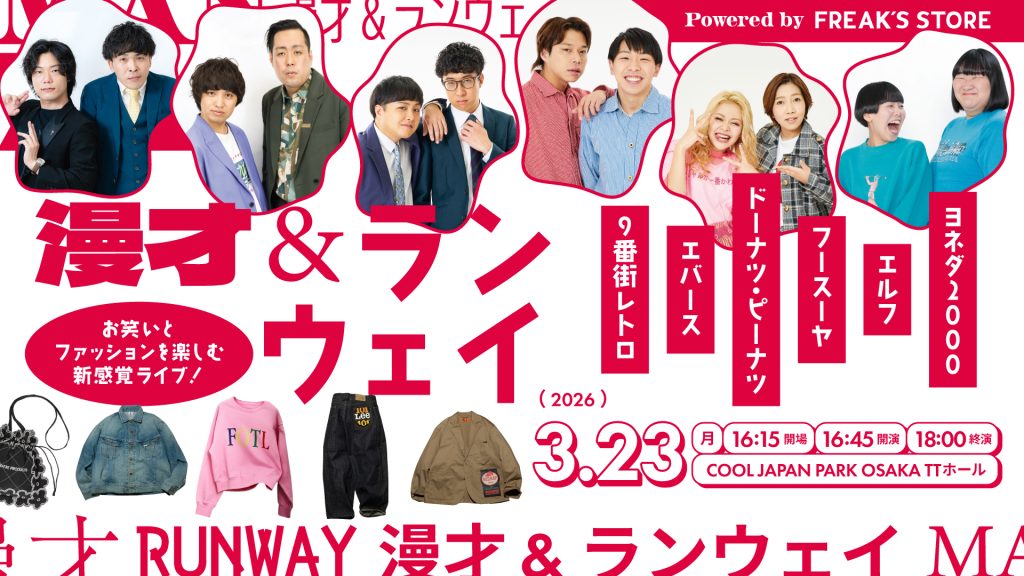 大阪】漫才&ランウェイ Powered by FREAK'S STORE – よしもとライブ