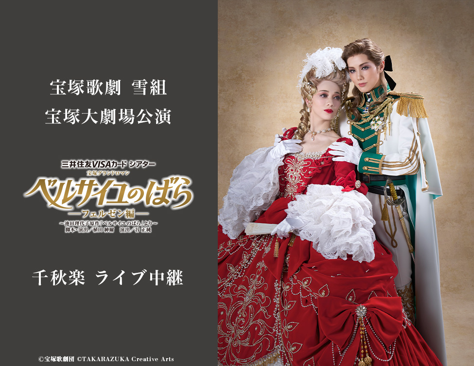 宝塚歌劇 雪組宝塚大劇場公演『ベルサイユのばら』千秋楽 ライブ中継
