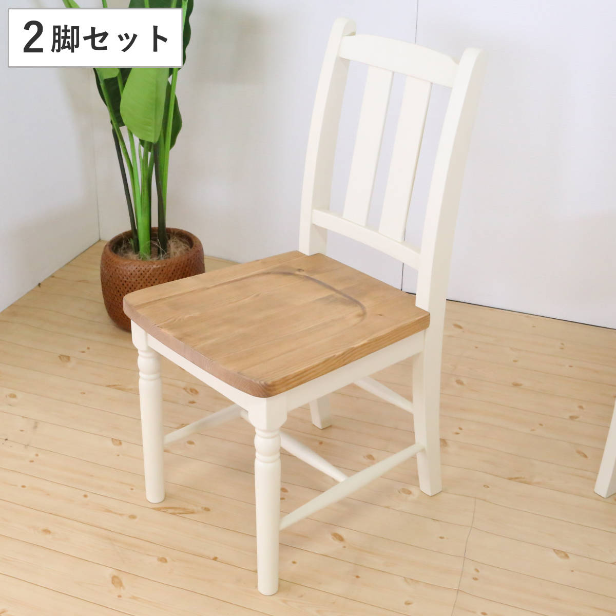 ダイニングチェア 2脚セット 座面高43cm 天然木 カントリー調 （ 食卓