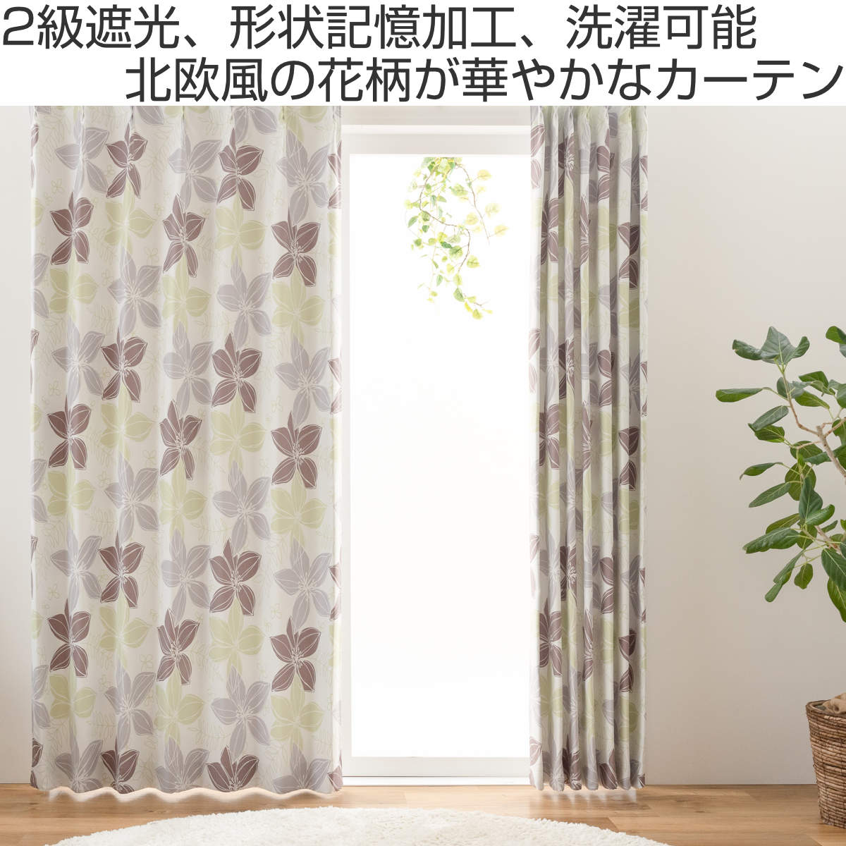遮光カーテン 2級遮光 形状記憶 花柄 幅100cm×丈200cm 2枚組