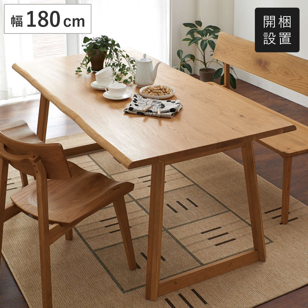 ダイニングテーブル 幅180cm 天然木 オーク無垢材 （ 開梱設置 6人掛け