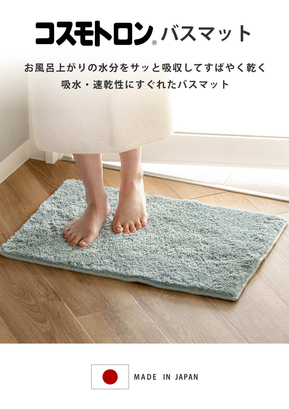 バスマット コスモトロン（R） 45×65cm 速乾 （ バス マット コスモ