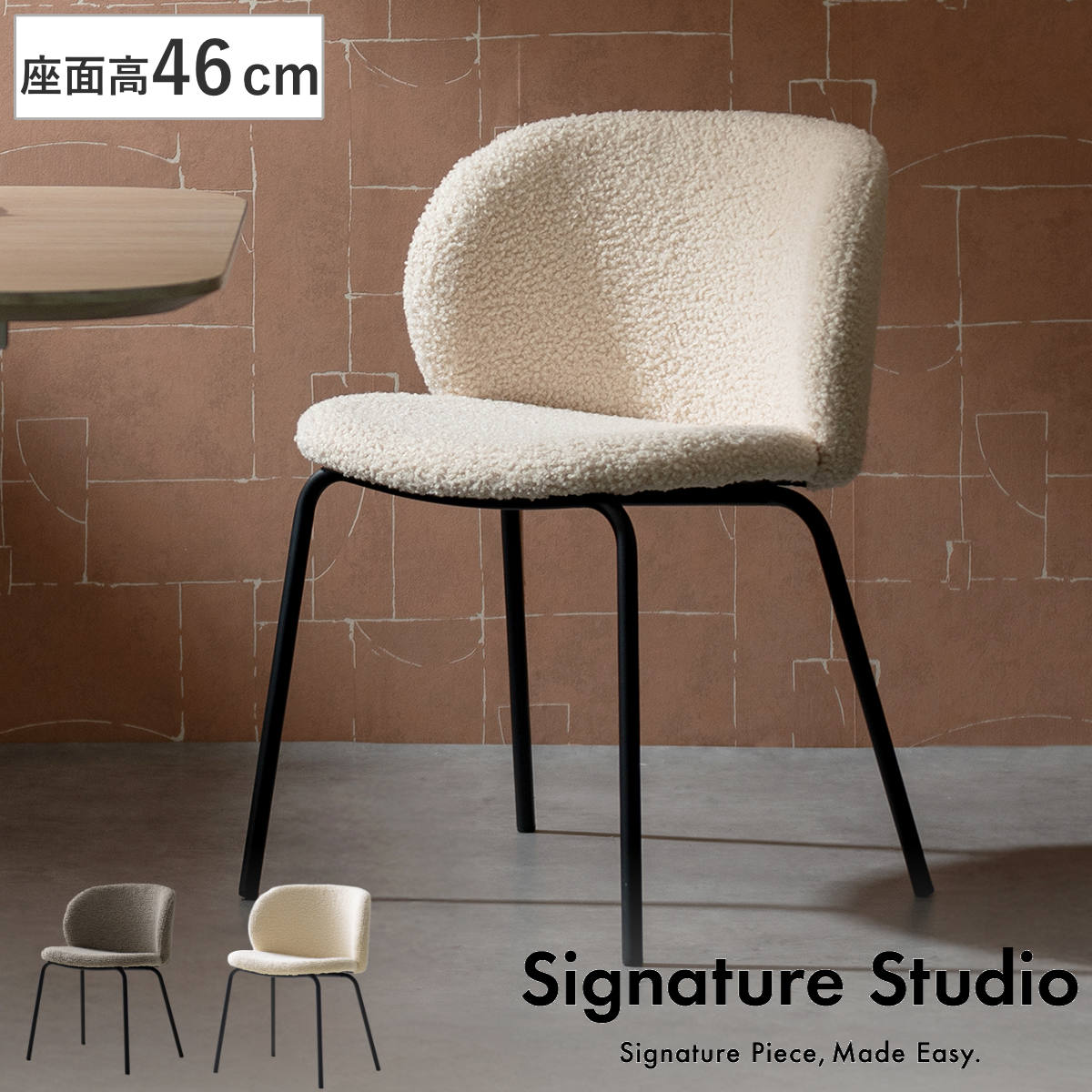 ダイニングチェア 座面高46cm Kerin ブークレ生地 Signature Studio
