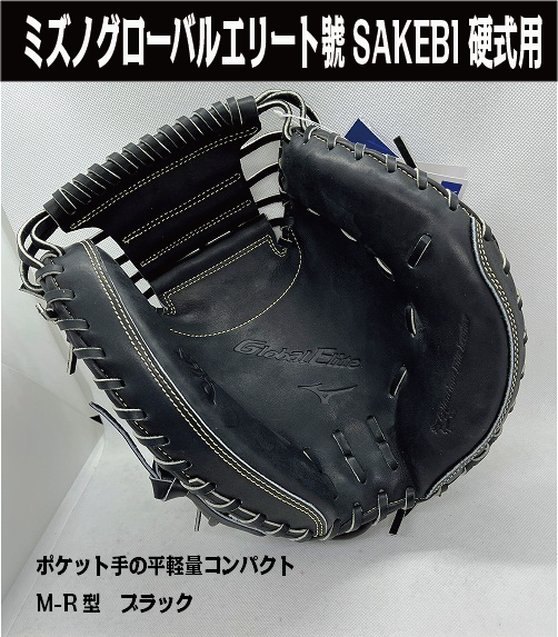 ミズノキャッチャーミット 號SAKEBIシリーズの3型を比較してみました