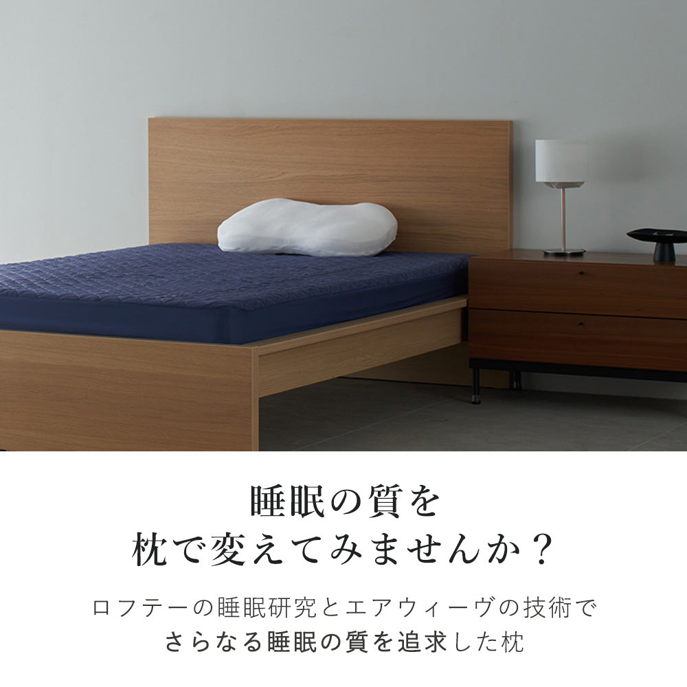 最上位モデル枕 ロフテー 9セルピロー エラスティックパイプ×エア