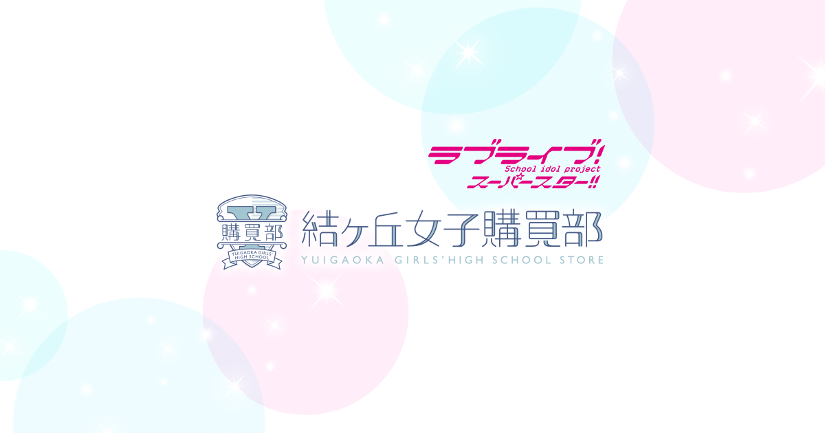 結ヶ丘女子購買部