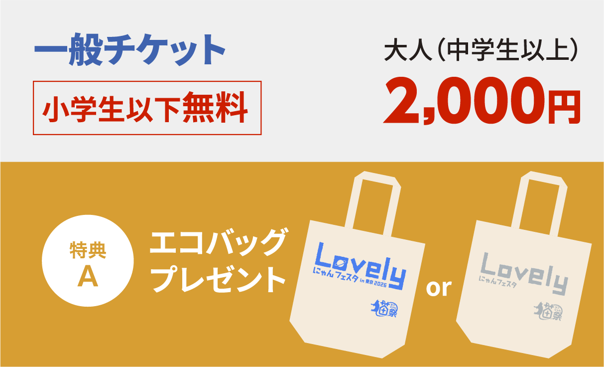 チケット詳細 | Lovely にゃんフェスタ in 東京 2026