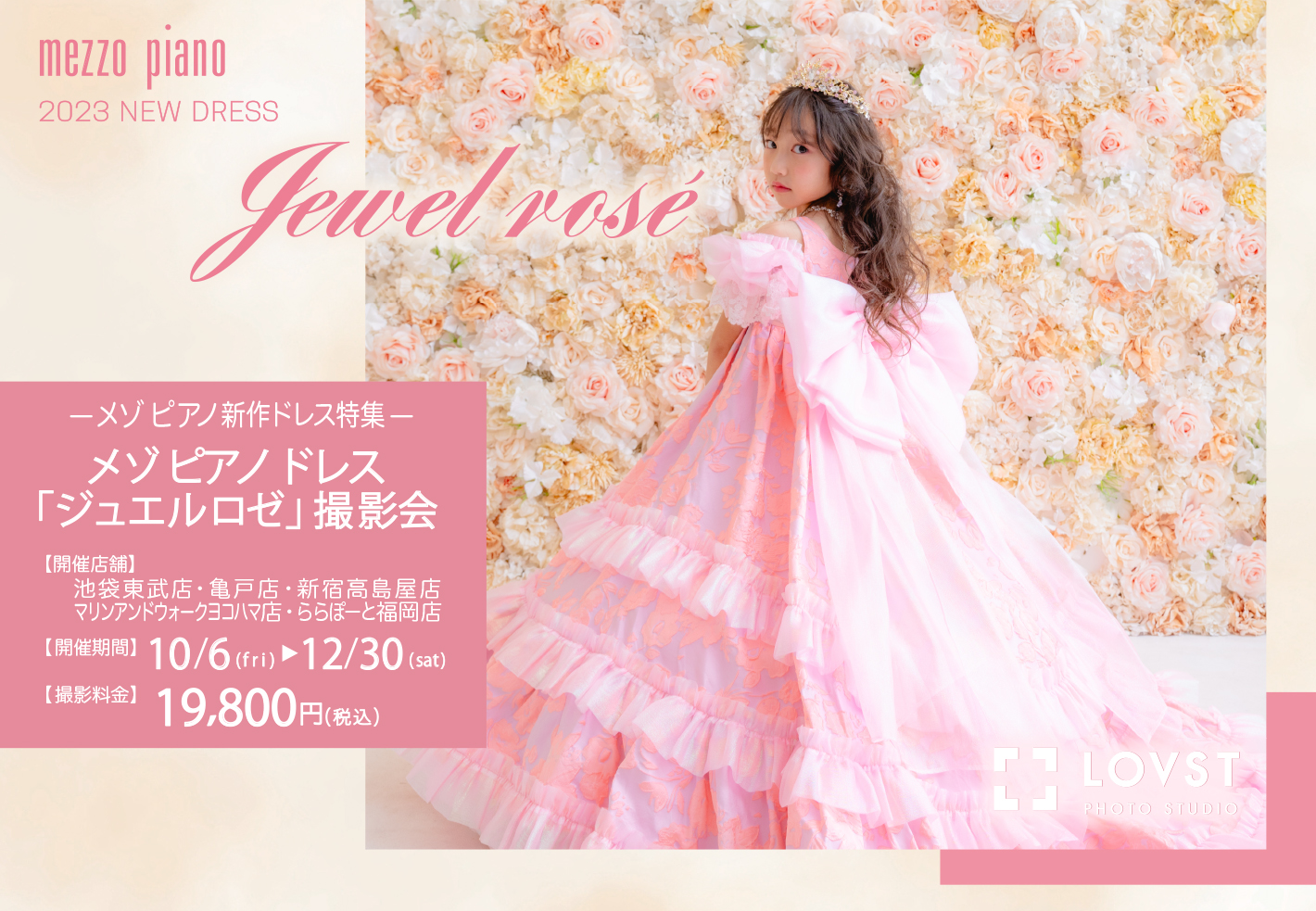 mezzo piano＞メゾ ピアノ新作ドレス「ジュエル ロゼ」撮影会