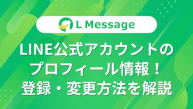 LINE公式アカウントのプロフィール情報！登録・変更方法を解説 – LINE