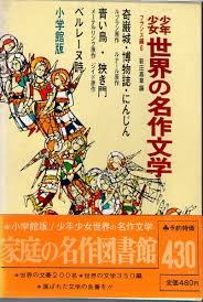 少年少女世界名作文学の部屋