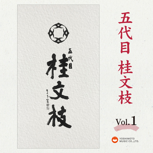 五代目 桂文枝 Vol.1 ｜ Laugh＆Peace Music（ラフ＆ピース