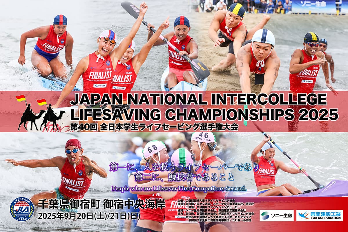 第40回全日本学生ライフセービング選手権大会 | LIFESAVING SITE