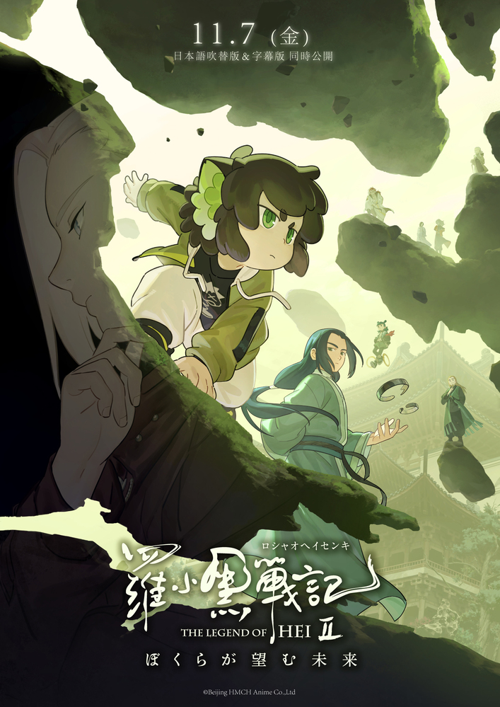 羅小黒戦記2 ぼくらが望む未来』2025年11月7日(金) 劇場公開決定