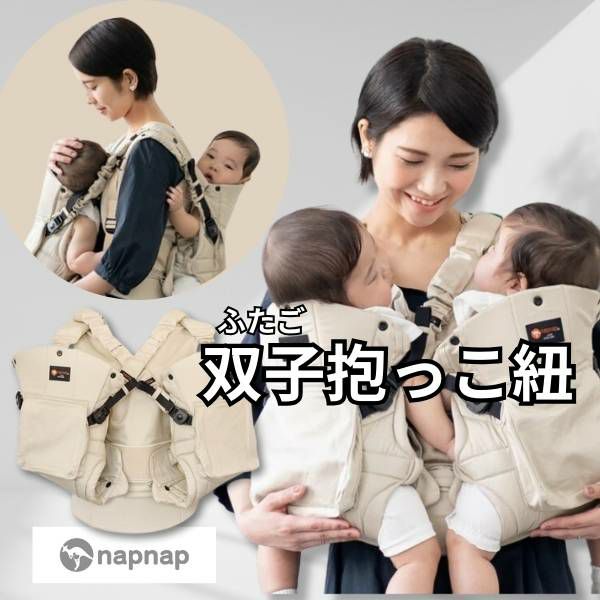 双子抱っこ紐ナップナップ】napnapベージュ おんぶ抱っこ組み合わせ可