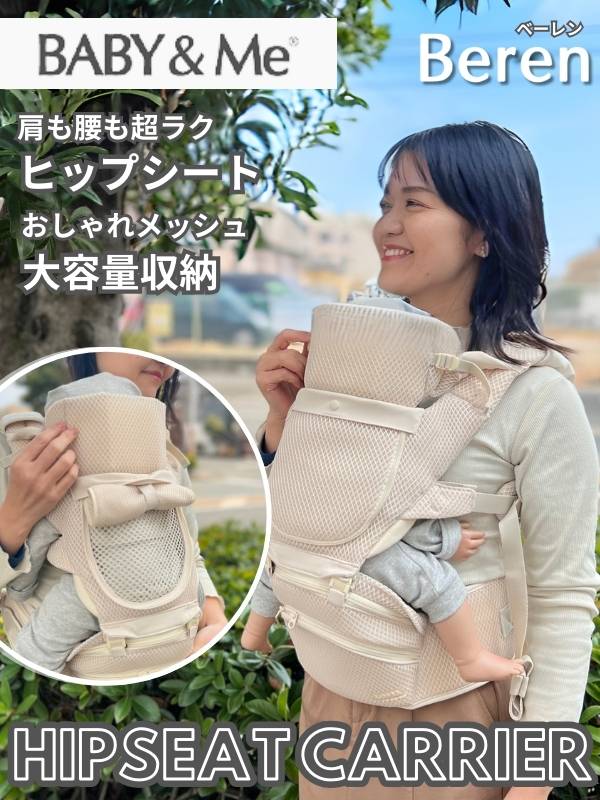 BABY&Me Beren(ベビーアンドミー ベーレン)ヒップシートキャリア