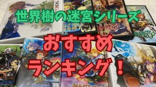 世界樹の迷宮シリーズのおすすめランキング！ | ゲーム好きのねぐら