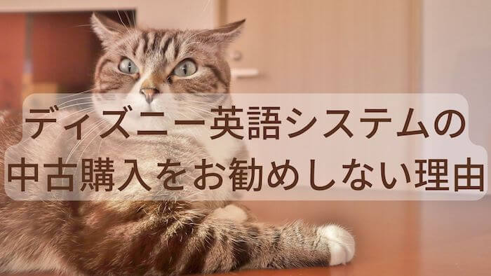 ディズニー英語システムの【中古購入】を絶対におすすめしない理由