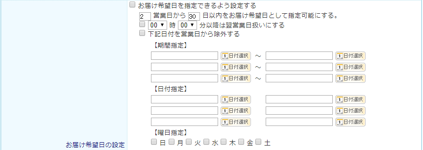 お届け日時の設定｜futureshopオンラインマニュアル