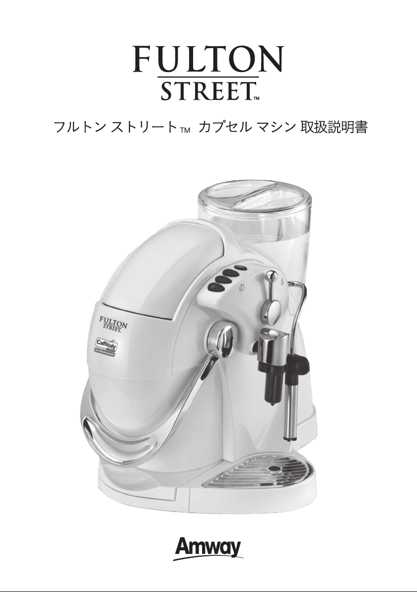 説明書 アムウェイ 261836J Fulton Street コーヒーマシン