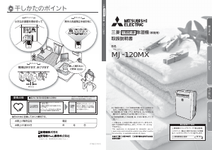 説明書 三菱 MJ-120MX-W 除湿機