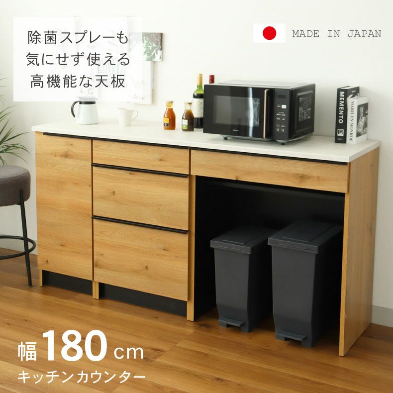 幅180cm キッチンカウンター ハイフレックス天板 下台60開戸 60引出 80