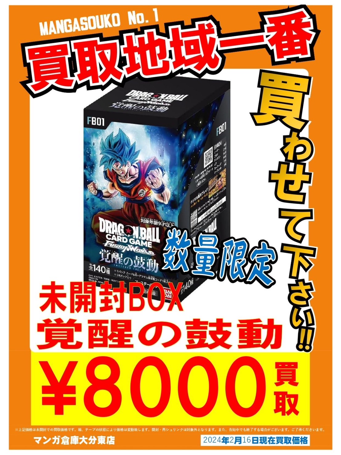 □ドラゴンボール フュージョンワールド 覚醒の鼓動未開封BOX早速買取