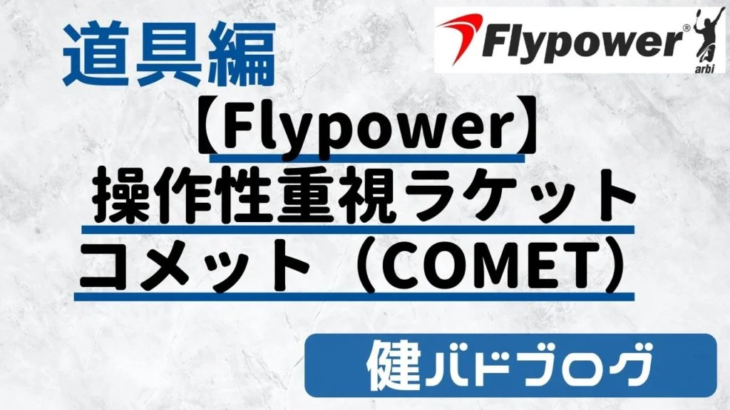 フライパワー | 健ジムバドミントンブログ