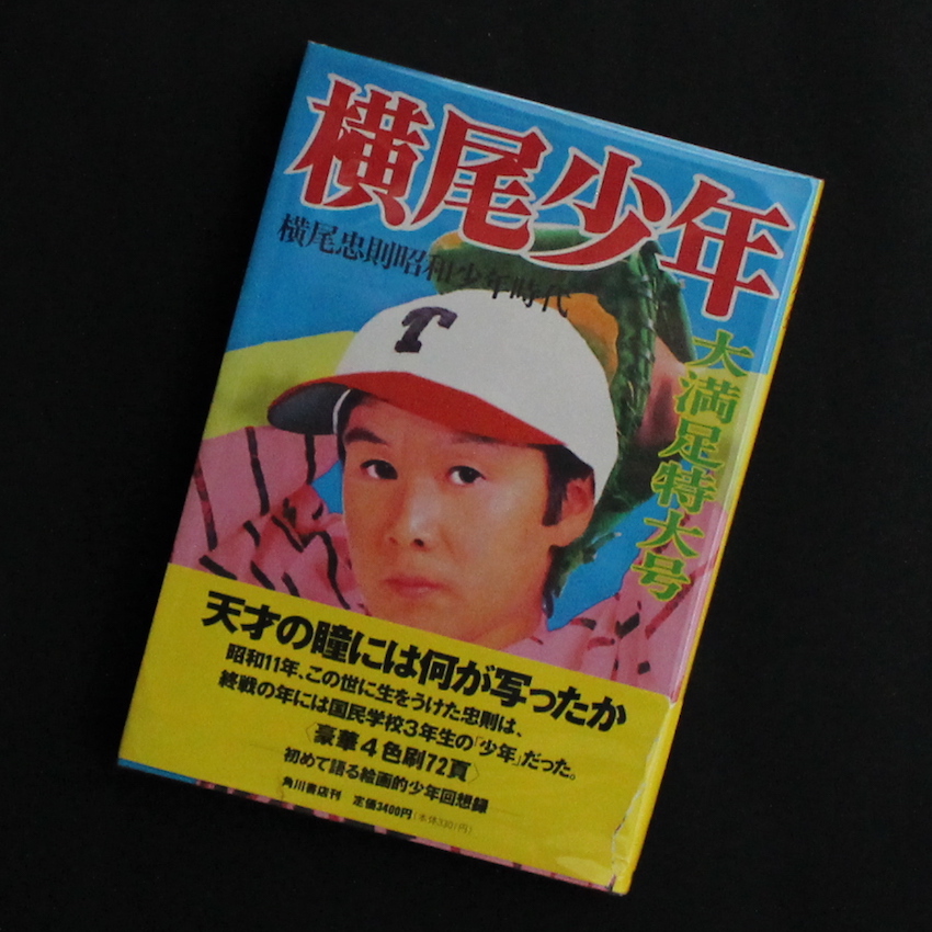 横尾少年 -横尾忠則昭和少年時代-（Signed） - 横尾 忠則 / Tadanori Yokoo